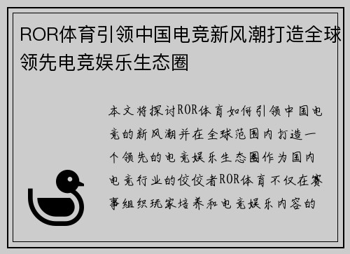 ROR体育引领中国电竞新风潮打造全球领先电竞娱乐生态圈