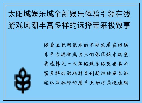 太阳城娱乐城全新娱乐体验引领在线游戏风潮丰富多样的选择带来极致享受
