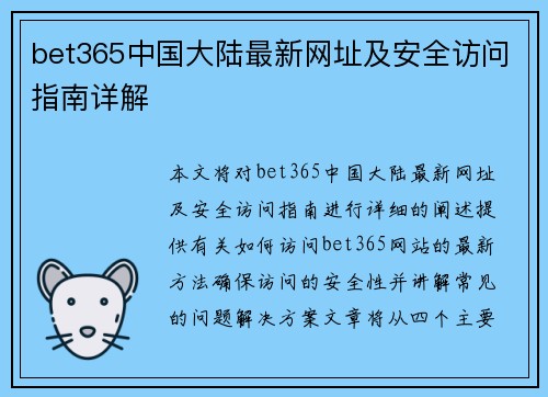 bet365中国大陆最新网址及安全访问指南详解