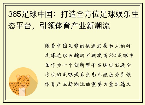 365足球中国：打造全方位足球娱乐生态平台，引领体育产业新潮流