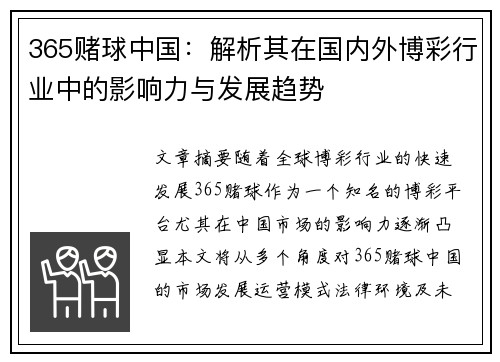 365赌球中国：解析其在国内外博彩行业中的影响力与发展趋势