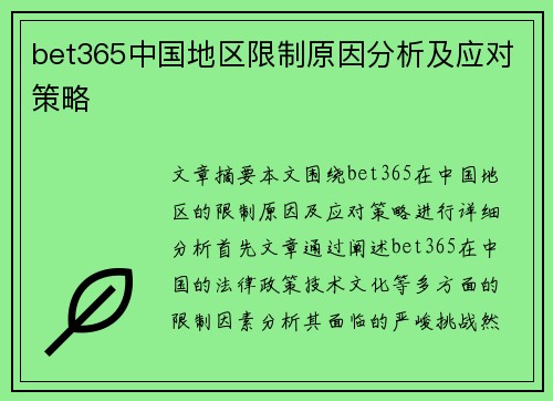 bet365中国地区限制原因分析及应对策略