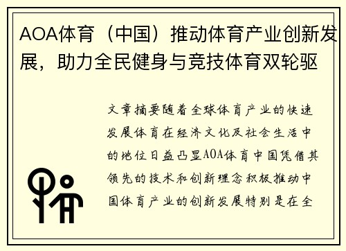 AOA体育（中国）推动体育产业创新发展，助力全民健身与竞技体育双轮驱动