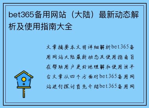 bet365备用网站（大陆）最新动态解析及使用指南大全