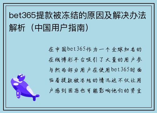 bet365提款被冻结的原因及解决办法解析（中国用户指南）