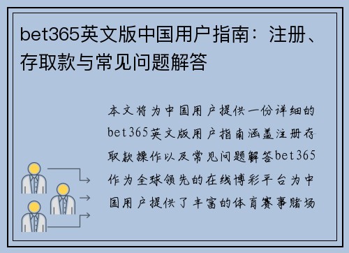 bet365英文版中国用户指南：注册、存取款与常见问题解答