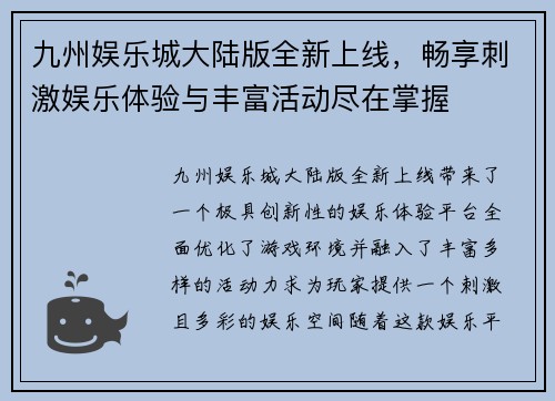 九州娱乐城大陆版全新上线，畅享刺激娱乐体验与丰富活动尽在掌握