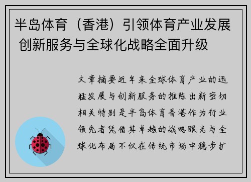 半岛体育（香港）引领体育产业发展 创新服务与全球化战略全面升级
