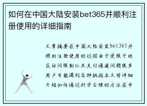 如何在中国大陆安装bet365并顺利注册使用的详细指南