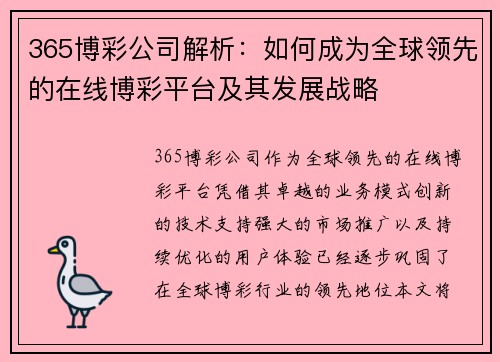365博彩公司解析：如何成为全球领先的在线博彩平台及其发展战略