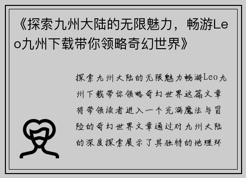 《探索九州大陆的无限魅力，畅游Leo九州下载带你领略奇幻世界》