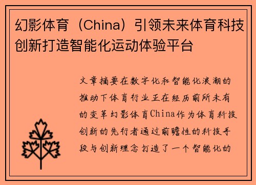 幻影体育（China）引领未来体育科技创新打造智能化运动体验平台