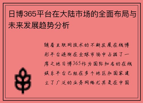 日博365平台在大陆市场的全面布局与未来发展趋势分析