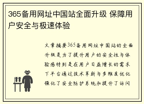 365备用网址中国站全面升级 保障用户安全与极速体验