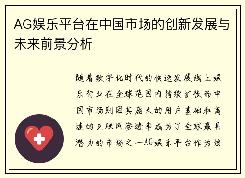 AG娱乐平台在中国市场的创新发展与未来前景分析