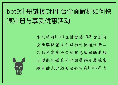 bet9注册链接CN平台全面解析如何快速注册与享受优惠活动
