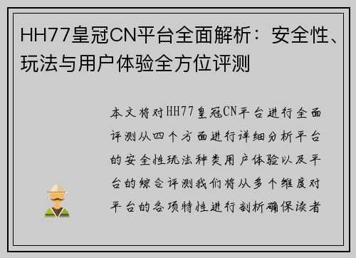 HH77皇冠CN平台全面解析：安全性、玩法与用户体验全方位评测