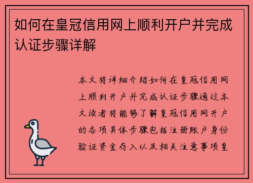 如何在皇冠信用网上顺利开户并完成认证步骤详解