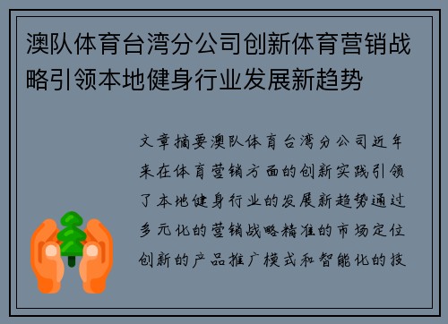 澳队体育台湾分公司创新体育营销战略引领本地健身行业发展新趋势