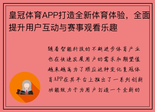 皇冠体育APP打造全新体育体验，全面提升用户互动与赛事观看乐趣