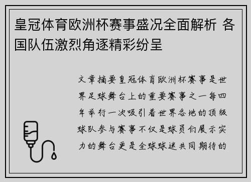 皇冠体育欧洲杯赛事盛况全面解析 各国队伍激烈角逐精彩纷呈