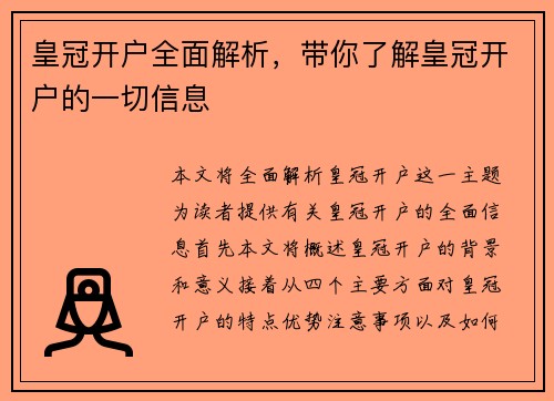 皇冠开户全面解析，带你了解皇冠开户的一切信息