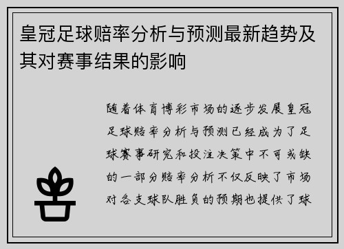 皇冠足球赔率分析与预测最新趋势及其对赛事结果的影响