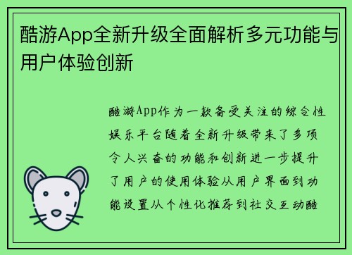 酷游App全新升级全面解析多元功能与用户体验创新