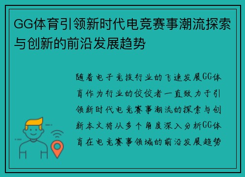 GG体育引领新时代电竞赛事潮流探索与创新的前沿发展趋势