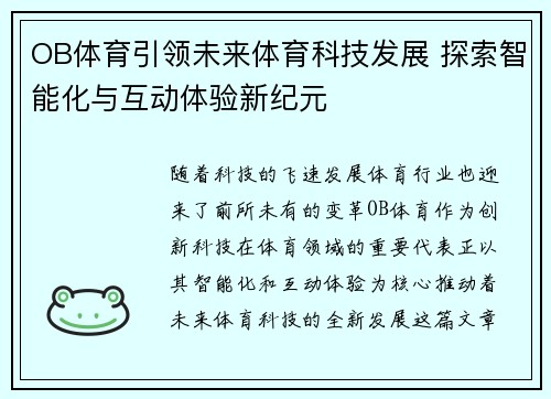 OB体育引领未来体育科技发展 探索智能化与互动体验新纪元