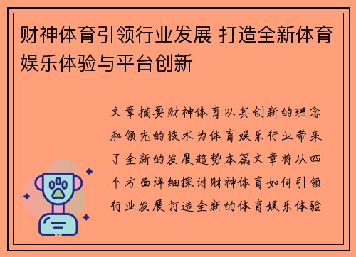 财神体育引领行业发展 打造全新体育娱乐体验与平台创新