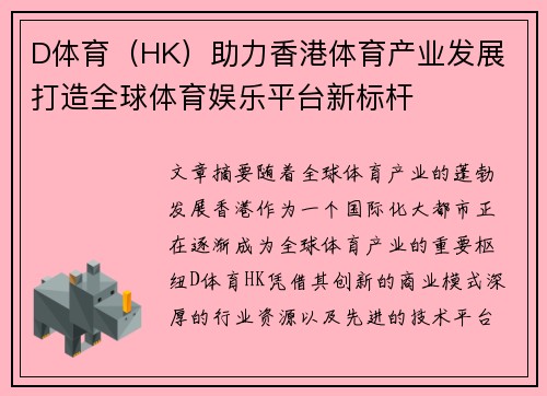 D体育（HK）助力香港体育产业发展 打造全球体育娱乐平台新标杆