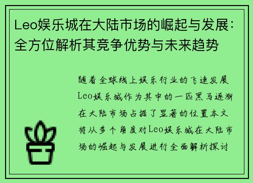 Leo娱乐城在大陆市场的崛起与发展：全方位解析其竞争优势与未来趋势