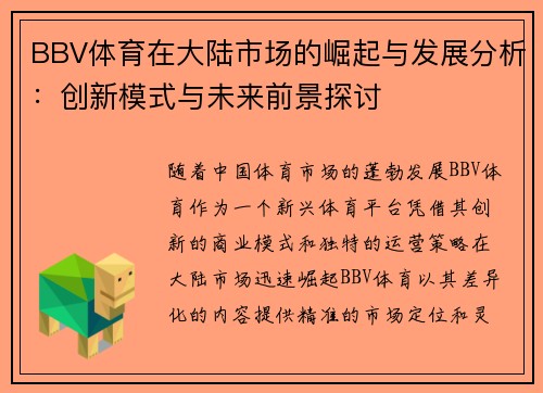BBV体育在大陆市场的崛起与发展分析：创新模式与未来前景探讨