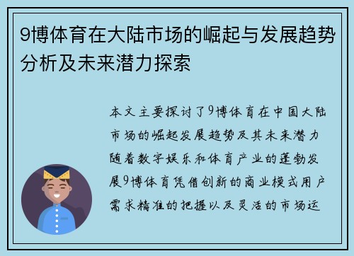 9博体育在大陆市场的崛起与发展趋势分析及未来潜力探索