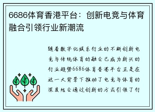 6686体育香港平台：创新电竞与体育融合引领行业新潮流