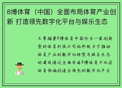 8博体育（中国）全面布局体育产业创新 打造领先数字化平台与娱乐生态
