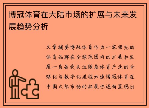 博冠体育在大陆市场的扩展与未来发展趋势分析