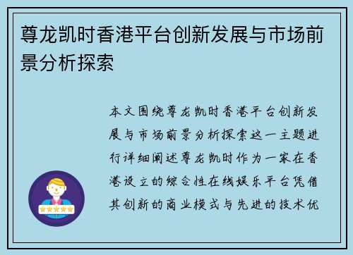 尊龙凯时香港平台创新发展与市场前景分析探索