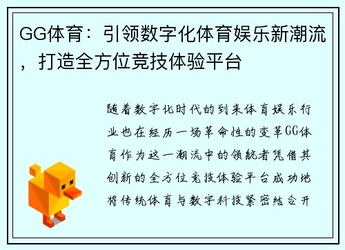 GG体育：引领数字化体育娱乐新潮流，打造全方位竞技体验平台