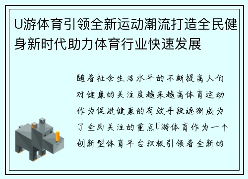 U游体育引领全新运动潮流打造全民健身新时代助力体育行业快速发展