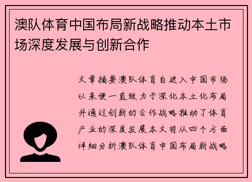 澳队体育中国布局新战略推动本土市场深度发展与创新合作
