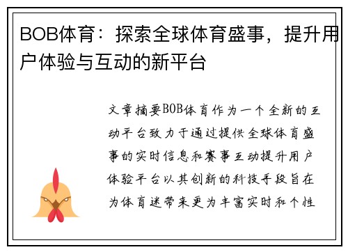 BOB体育：探索全球体育盛事，提升用户体验与互动的新平台