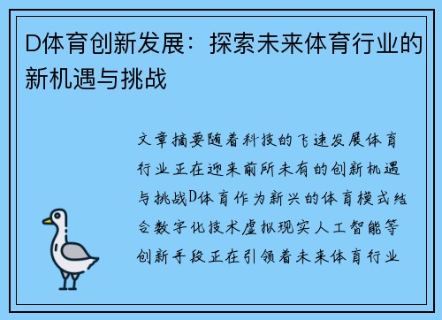D体育创新发展：探索未来体育行业的新机遇与挑战