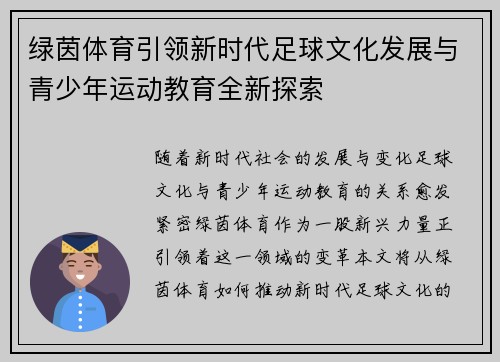 绿茵体育引领新时代足球文化发展与青少年运动教育全新探索