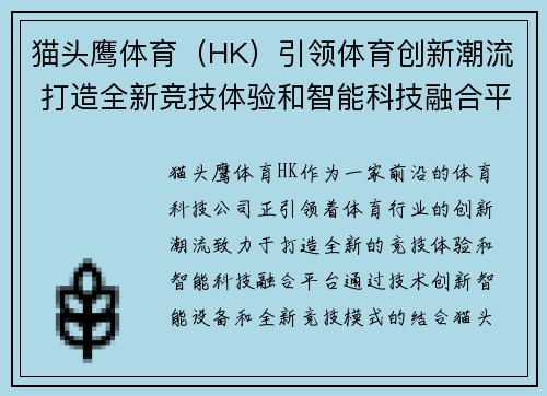 猫头鹰体育（HK）引领体育创新潮流 打造全新竞技体验和智能科技融合平台