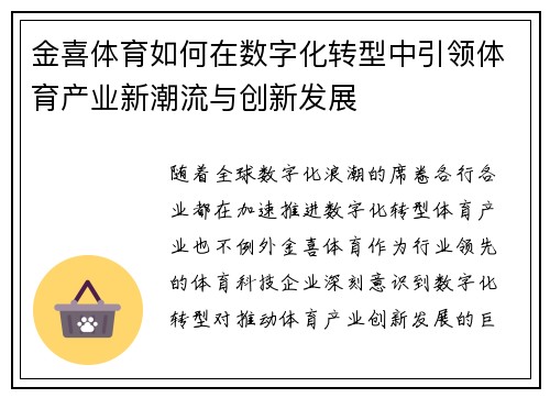 金喜体育如何在数字化转型中引领体育产业新潮流与创新发展