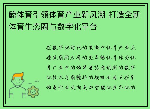 鲸体育引领体育产业新风潮 打造全新体育生态圈与数字化平台