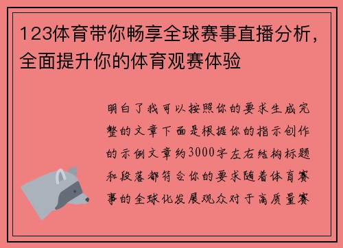123体育带你畅享全球赛事直播分析，全面提升你的体育观赛体验