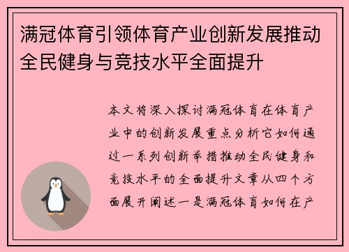 满冠体育引领体育产业创新发展推动全民健身与竞技水平全面提升